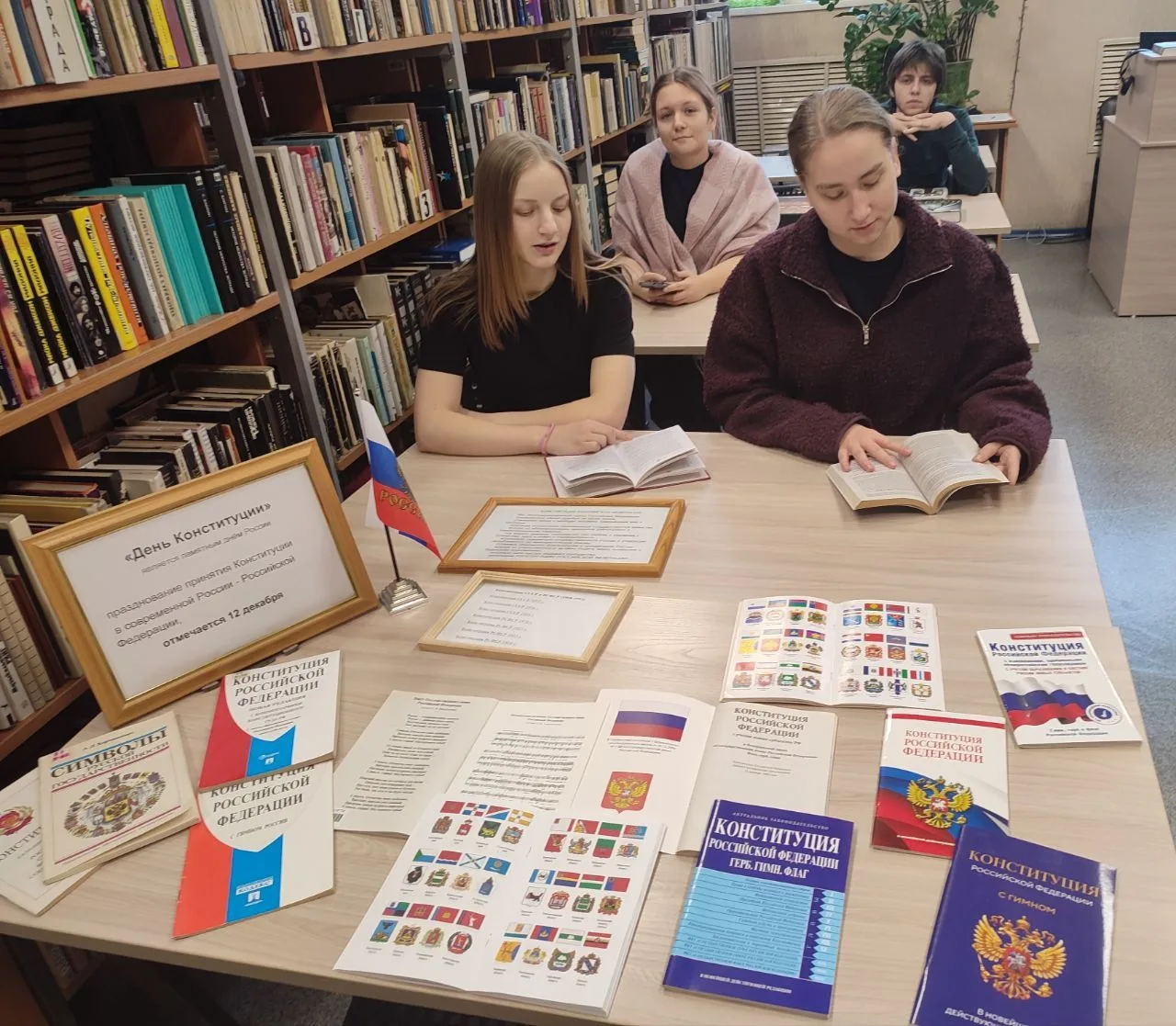 12 декабря - День Конституции Российской Федерации