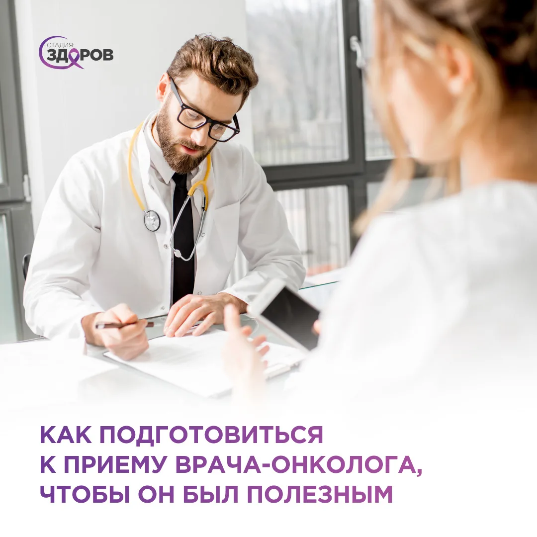 👨‍⚕️Как подготовиться к приему врача-онколога, чтобы он был полезным?