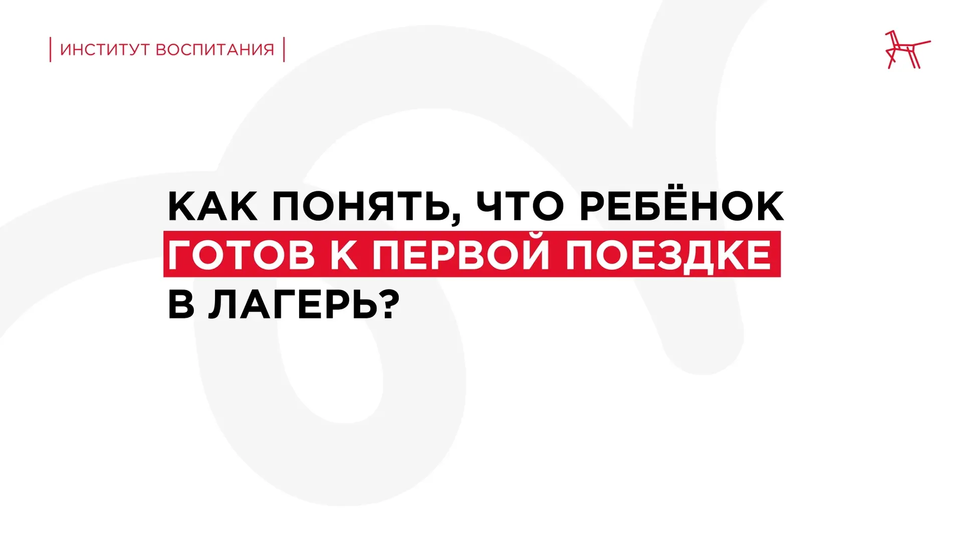 Разбираем вопросы летнего отдыха на сайте журнала «Семья и школа» со старшим научным со...