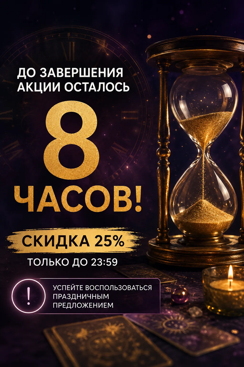 💣 До завершения праздничной акции осталось всего 8 часов

Через несколько часов скидки 25% исчезнут