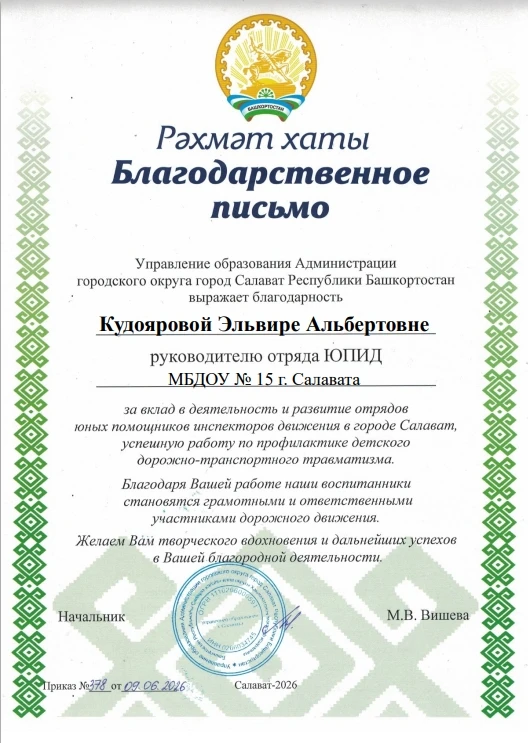 🚦Поздравляем руководителя и участников отряда ЮПИД «Зеленый огонек» МБДОУ № 15 г.Салавата с достигн