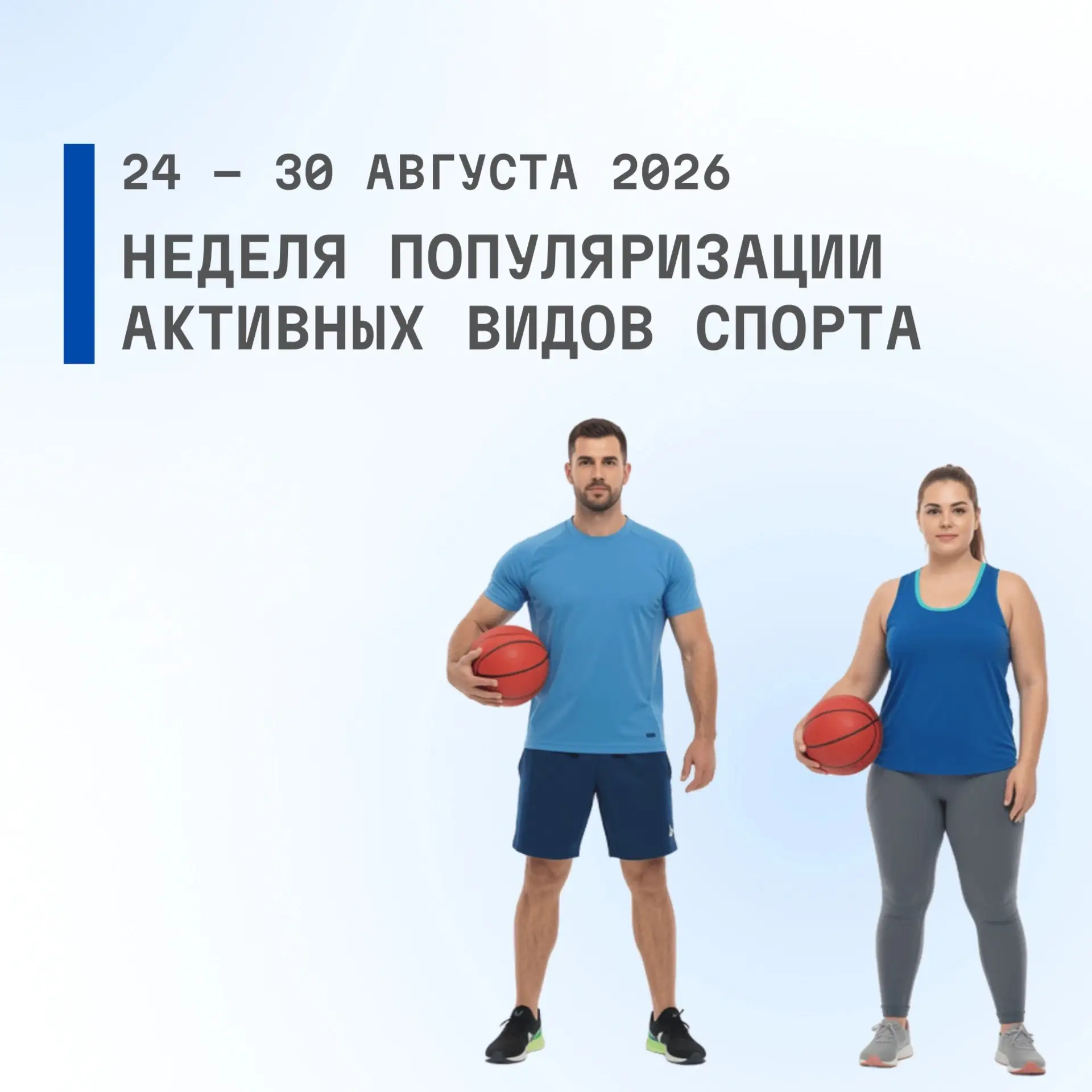 С 24 по 30 августа 2026 проводится Неделя популяризации активных видов спорта