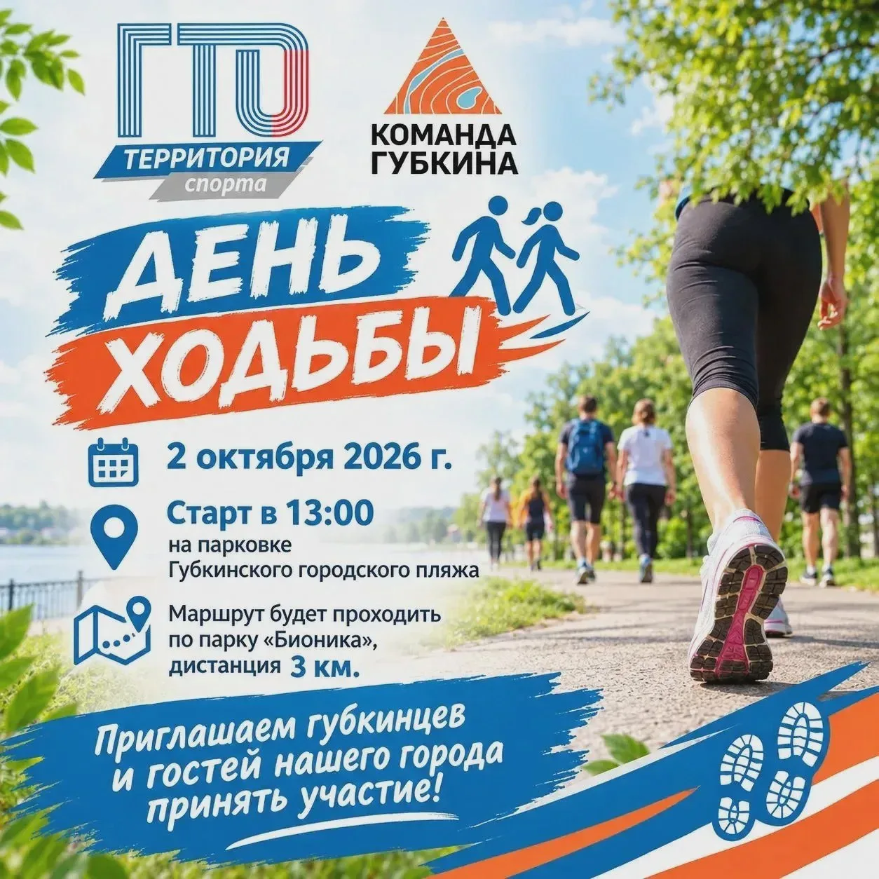 🚶 Губкинцев зовут на «День ходьбы» 2 октября