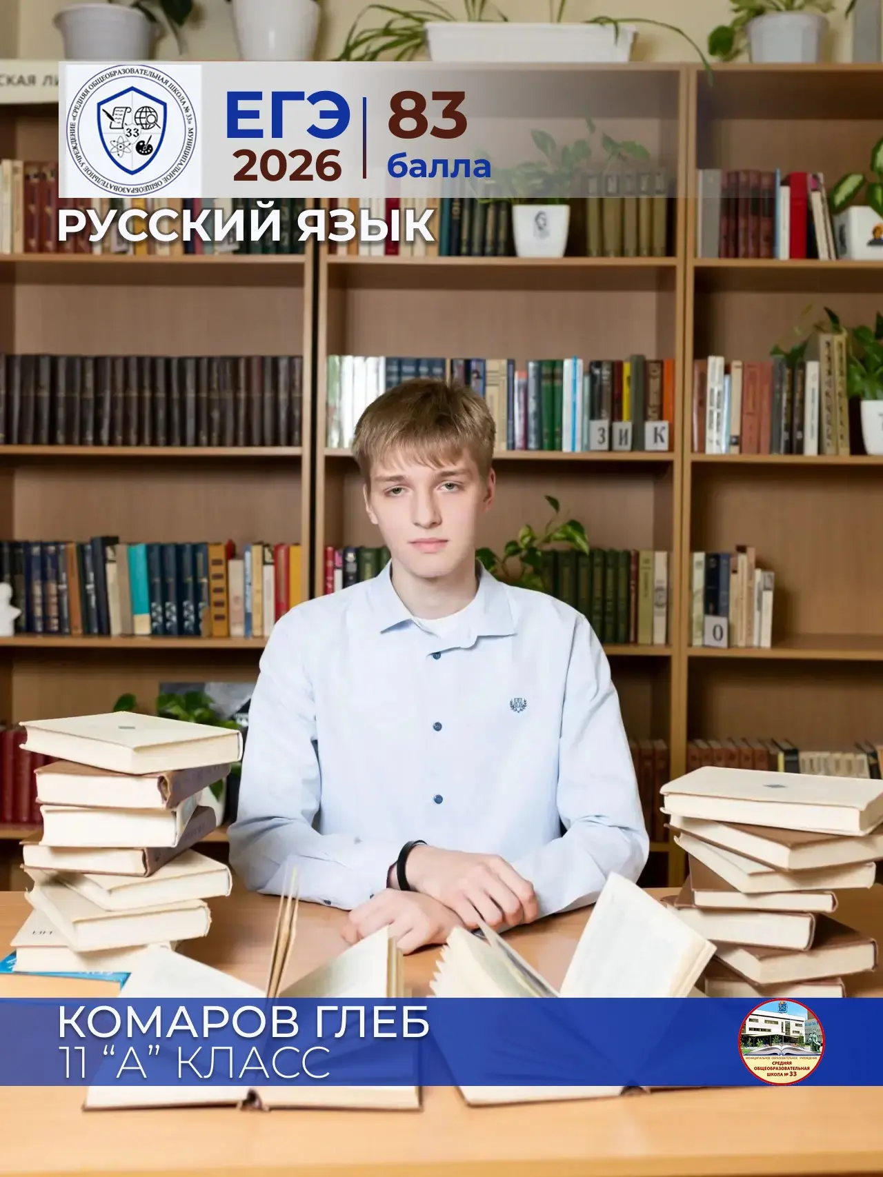 ✨ Комаров Глеб ✨  
ученик 11 «А» класса  
МОУ СОШ №33  
Русский язык — 83 балла
Педагог: Деменова На