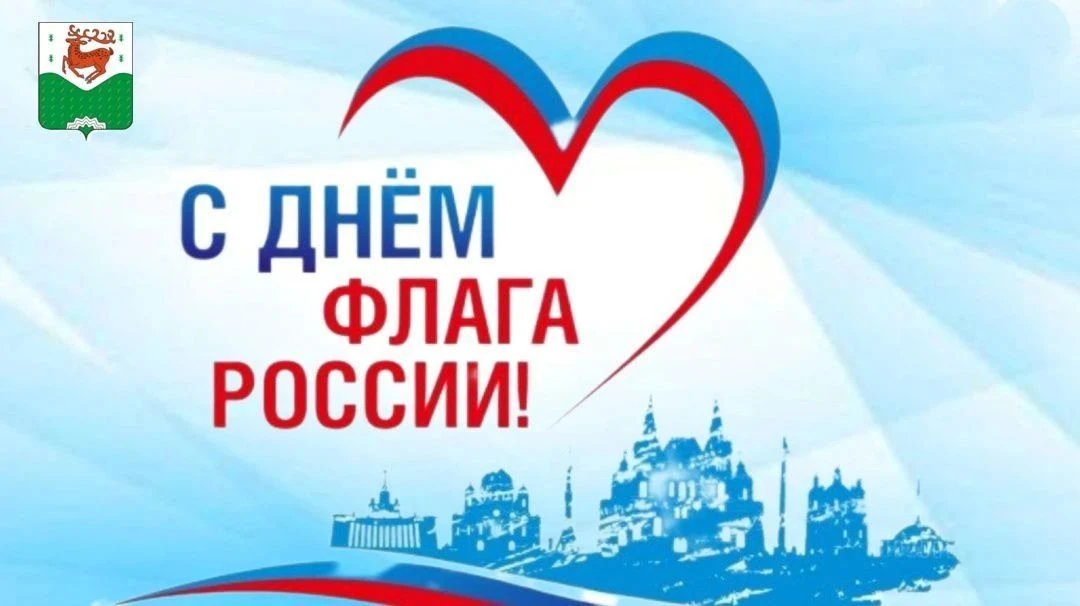 22 августа вся страна отмечает День Государственного флага Российской Федерации! Этот п...