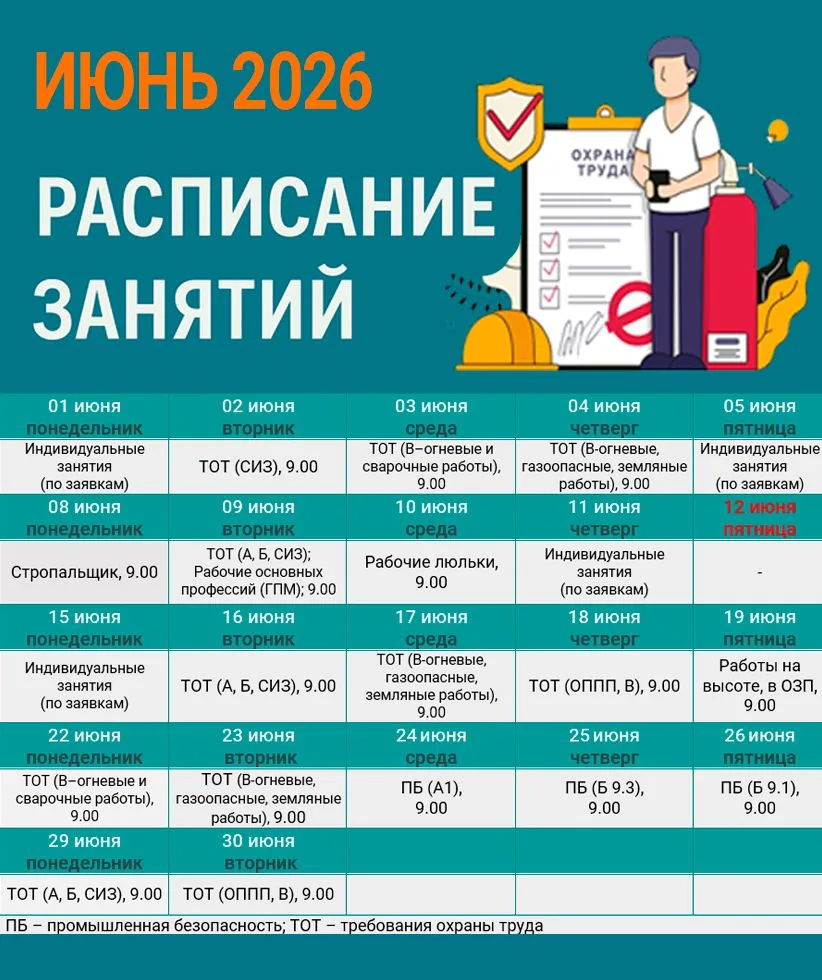 ⚠Расписание очных занятий в учебном центре на ИЮНЬ 2026 года