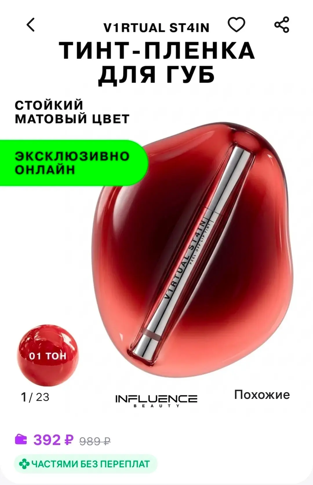 А вы заметили, что INFLUENCE BEAUTY в последнее время стал выпускать НОВИНКИ под соусом "эсклюзивно 