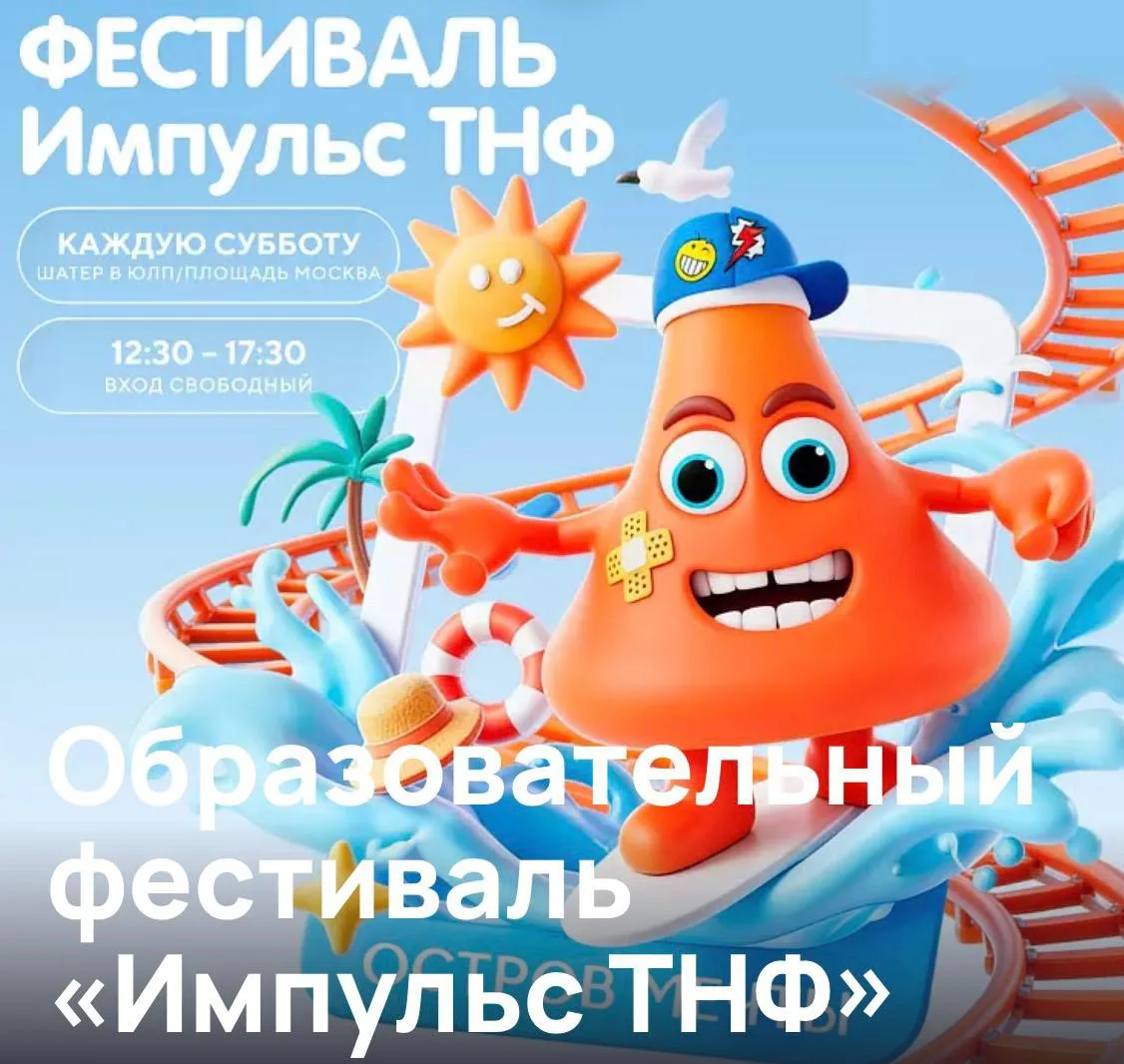 ⚡️ Бесплатный образовательный фестиваль «Импульс ТНФ» в «Острове Мечты» — каждую суббот...
