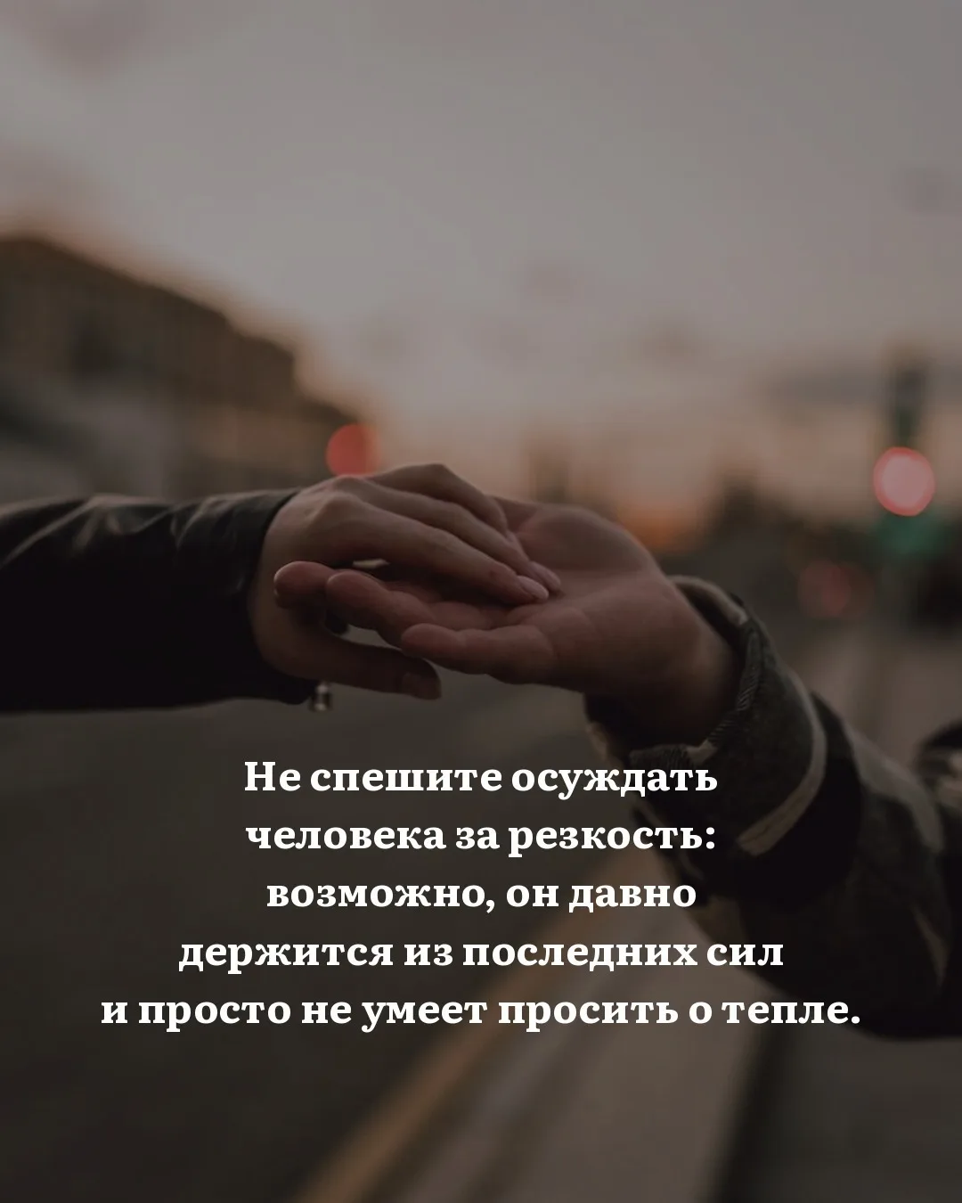 А вы умеете не осуждать с первого слова?