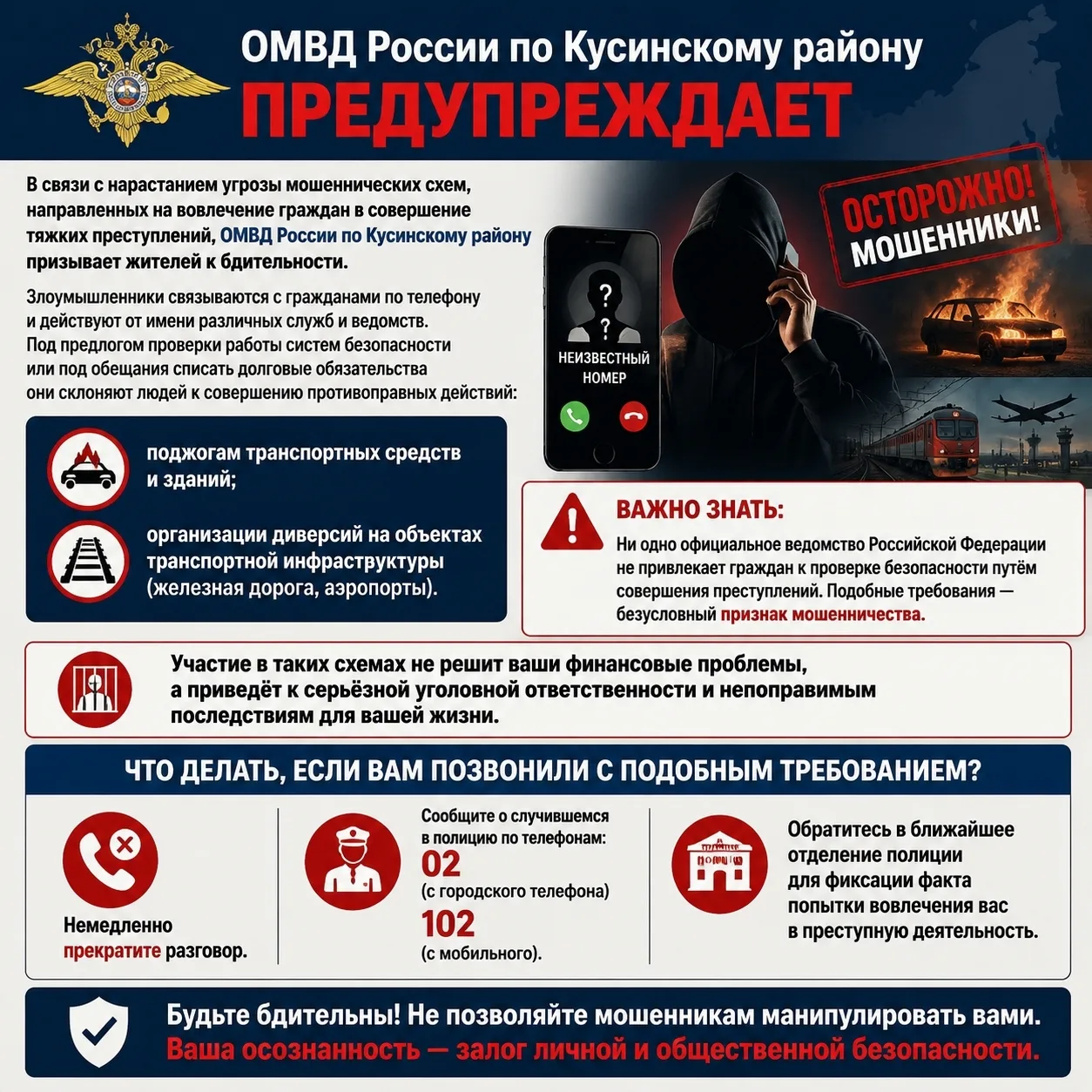 ОМВД России по Кусинскому району ПРЕДУПРЕЖДАЕТ!