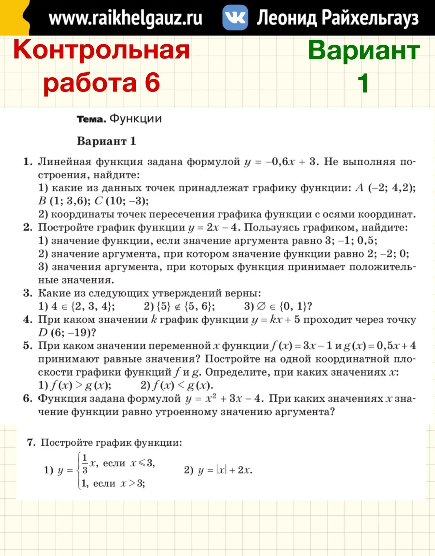 АЛГЕБРА 7️⃣ КЛАСС 6️⃣ ТЕМА: «Функции».