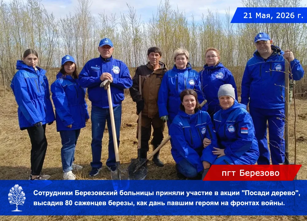 21 мая, в поселке Березово, прошла акция " Посади дерево".
