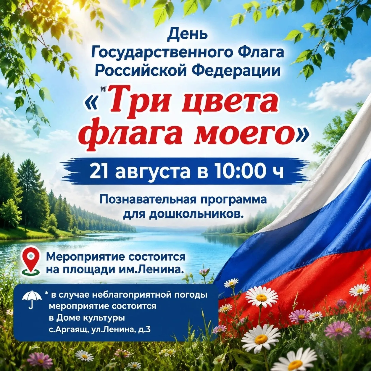 Аргаяшский РДК приглашает самых юных жителей на праздник в честь Дня Государственного ф...