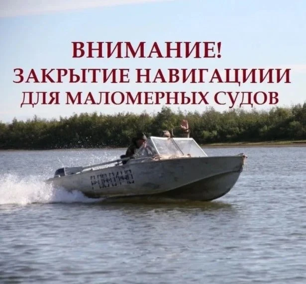 В завершение навигации судоводителям маломерных судов напоминают о сезонных рисках