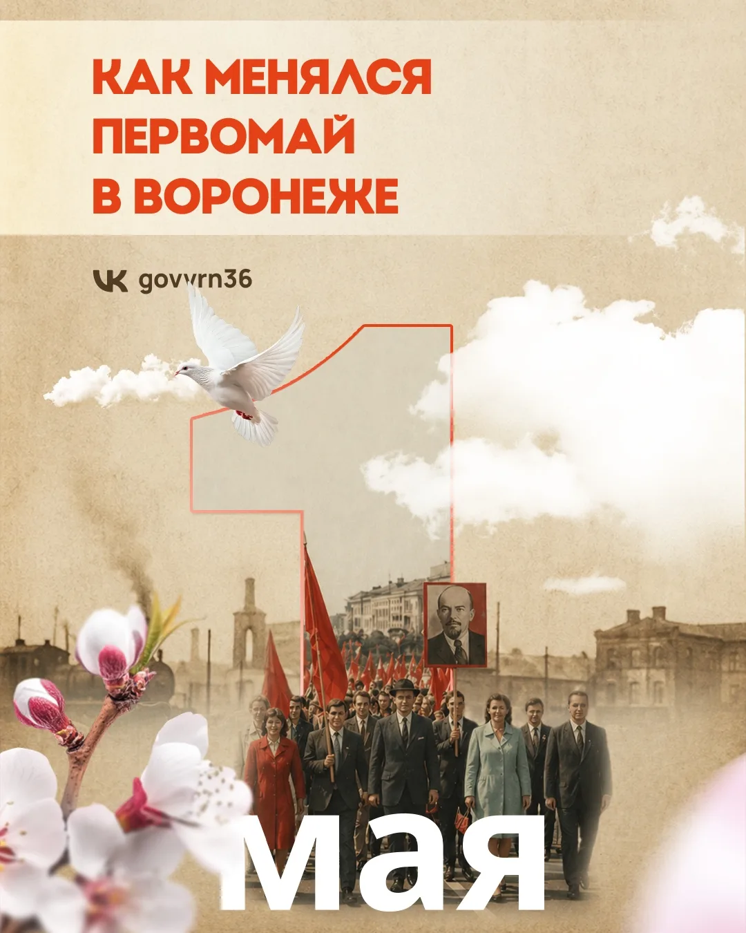 Нововоронеж | пос.Колодезный | Воронеж🏡  Первомай — один из самых узнаваемых праздников в России. Но