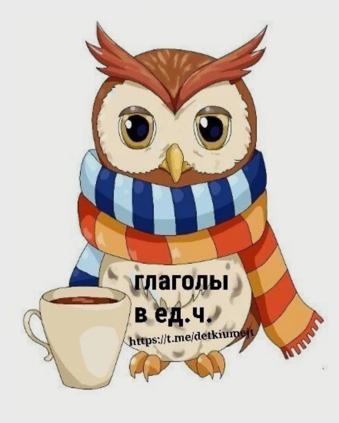 Дарю 🎁 вам❤️ Д.и."Чаепитие для совушки" "Единственное и множественное число глаголов"
Файл см выше