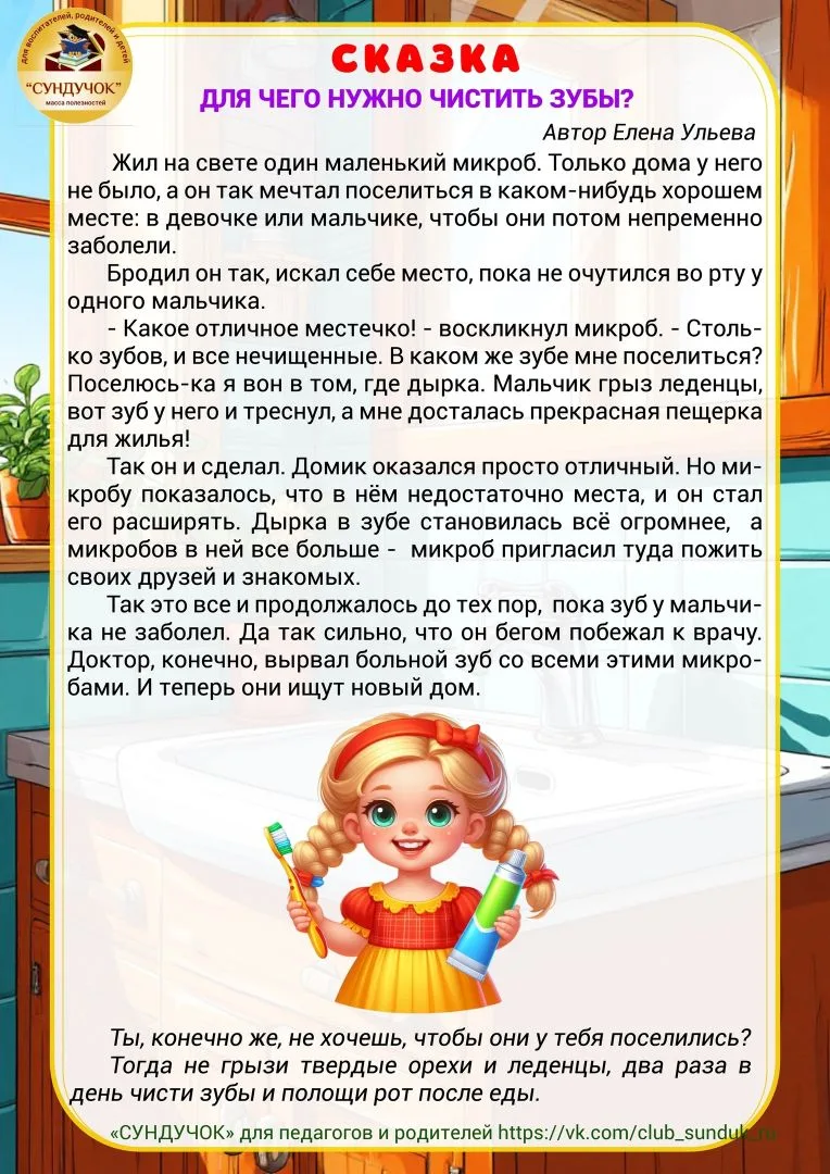 Познавательная сказка "Для чего нужно чистить зубы?"