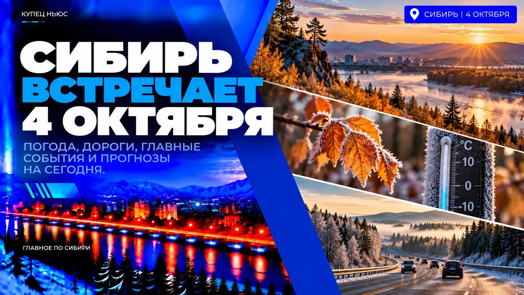 🌅 СИБИРЬ • 4 ОКТЯБРЯ • ГЛАВНОЕ К УТРУ ‼️