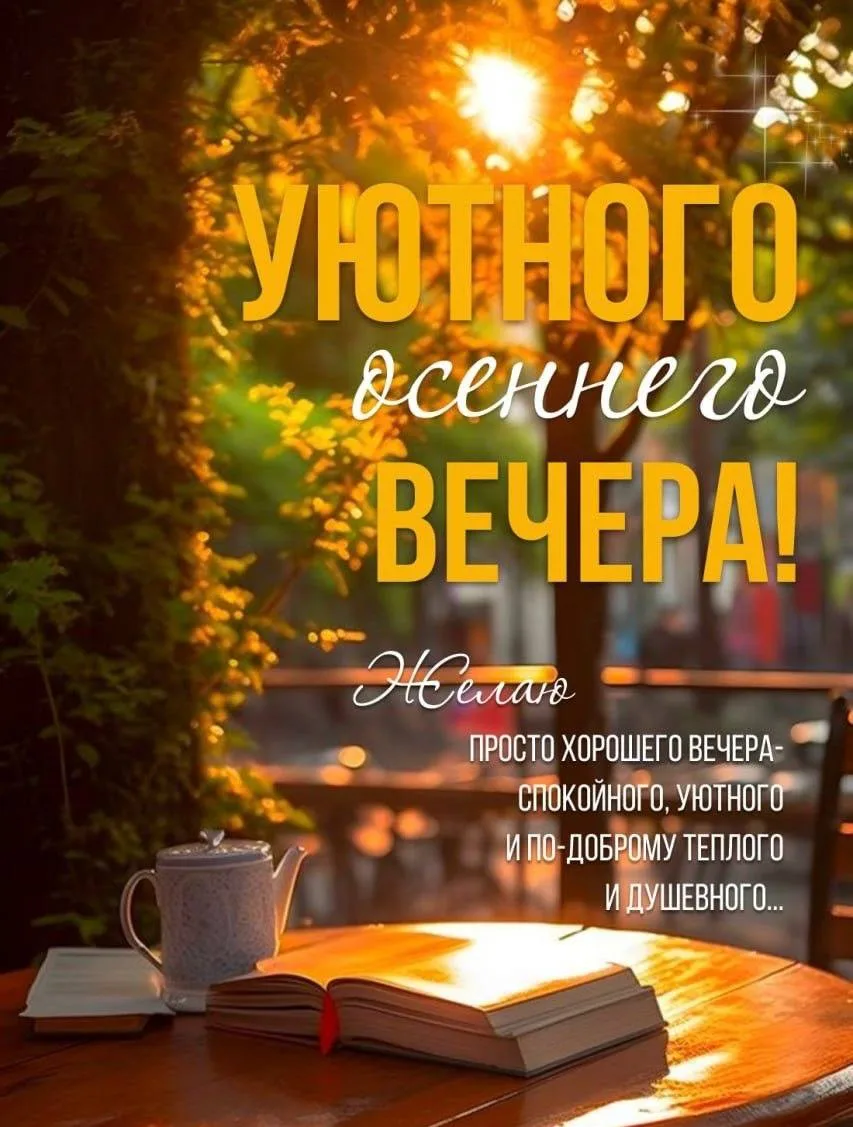 #вечер