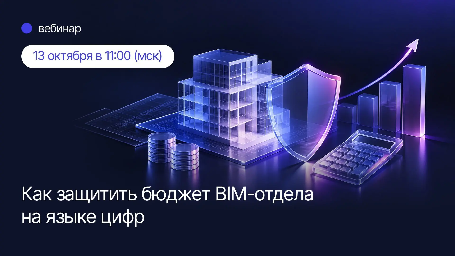 ПСС (член НОТИМ) приглашает на вебинар о финансовой грамотности BIM-менеджера