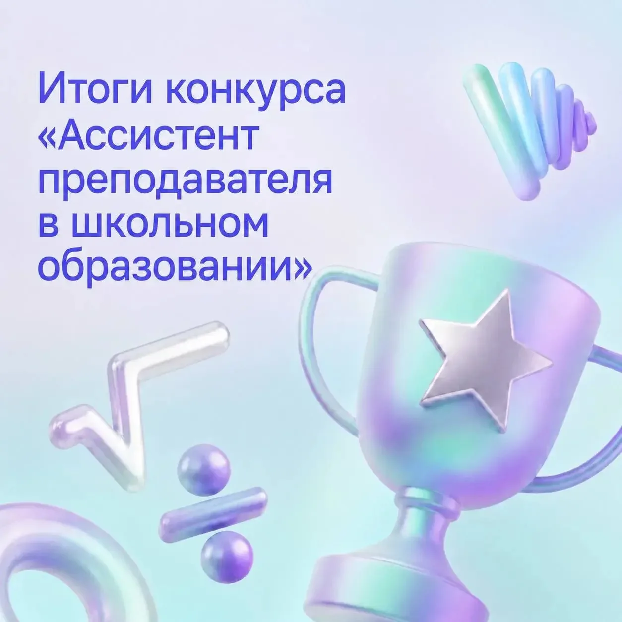 Завершился Всероссийский конкурс «Ассистент преподавателя в школьном образовании». И мы...