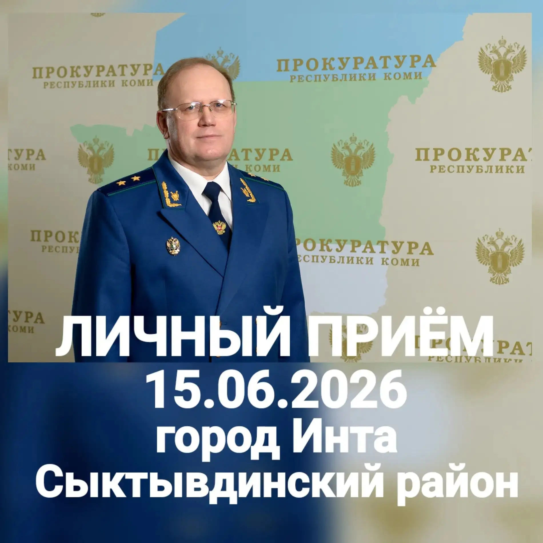 ПРОКУРОР РЕСПУБЛИКИ КОМИ НА ЛИЧНОМ ПРИЕМЕ ОТВЕТИТ НА ВОПРОСЫ ЖИТЕЛЕЙ ГОРОДА ИНТЫ И СЫКТЫВДИНСКОГО РА