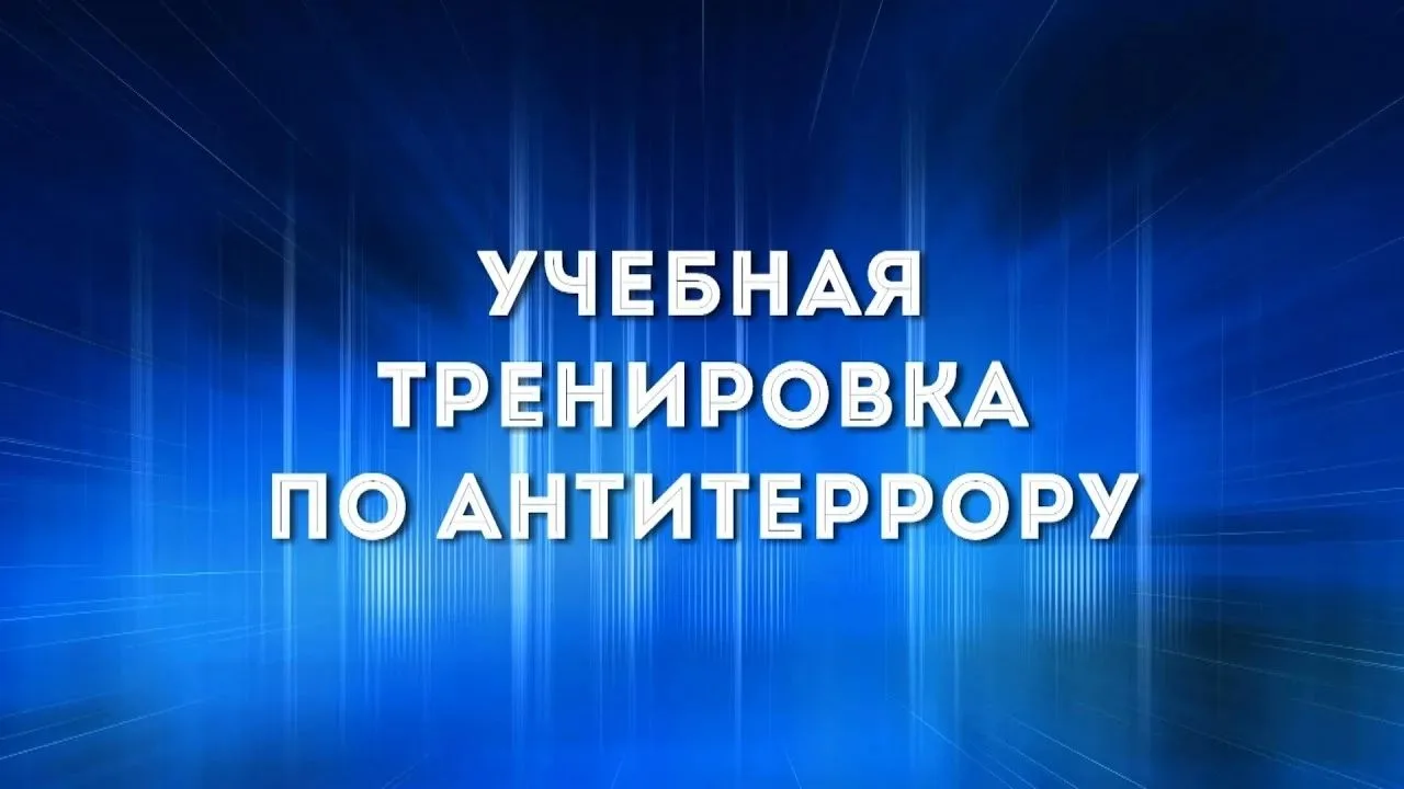 ‼️ 19 августа в 10.00 в МБДОУ №201 пройдут Всероссийские учения по антитеррористической...