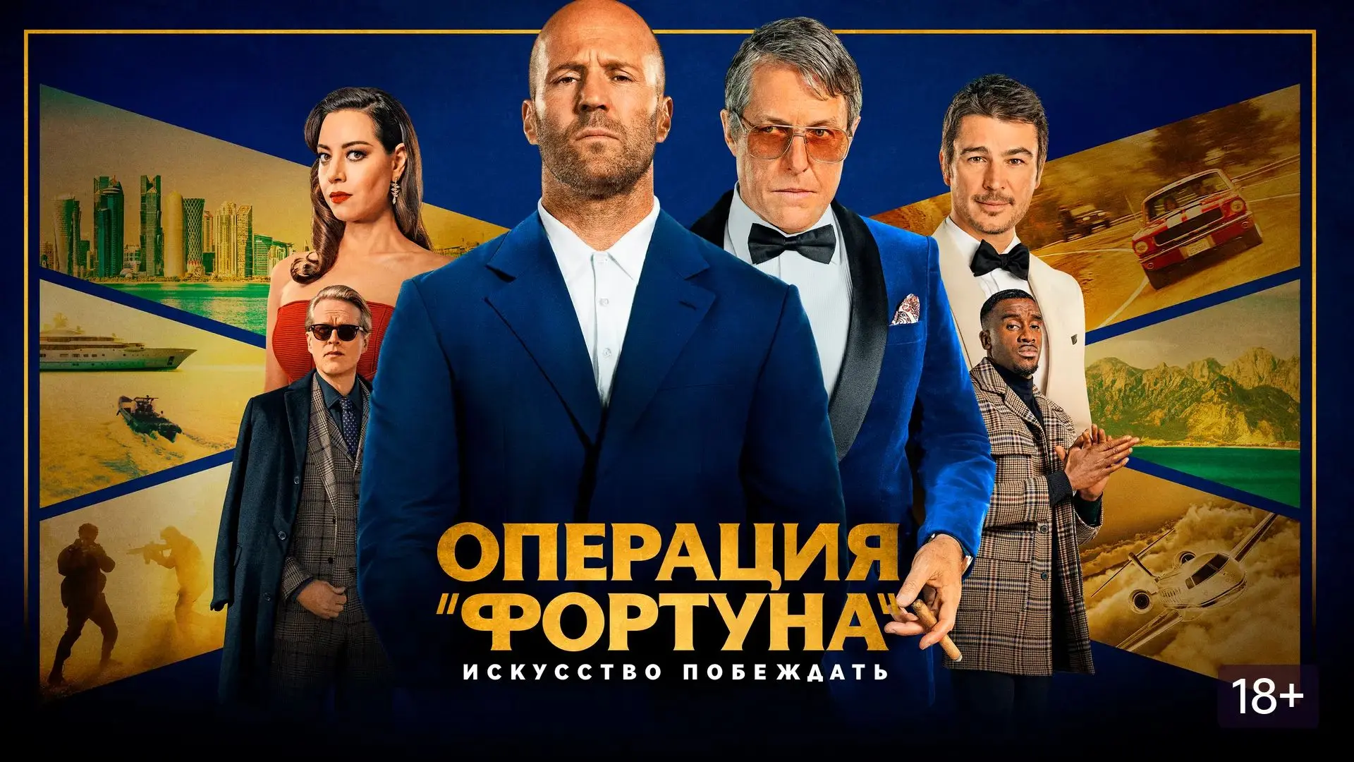Операция «Фортуна»: Искусство побеждать (2022)