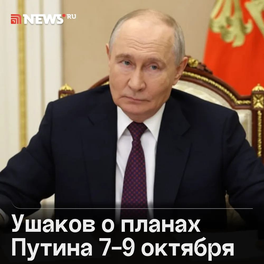 Владимир Путин посетит Туркмению 8-9 октября для участия в саммите СНГ, сообщил Ушаков.