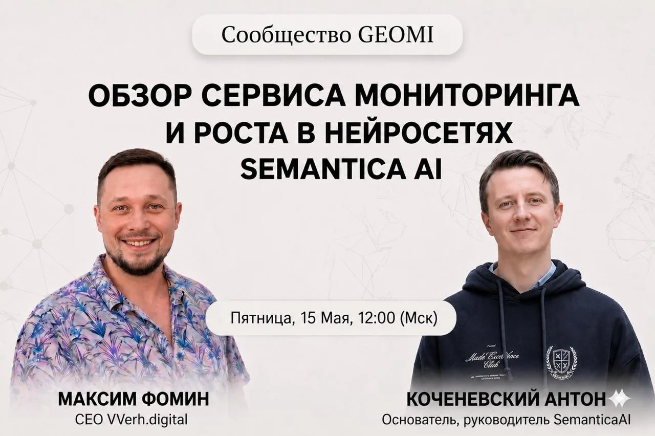 Завершающий цикл обзора сервиса мониторинга и роста в нейросетях Semantica AI.