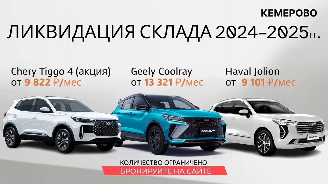 Распродажа автомобилей 2025 года в Кемерово