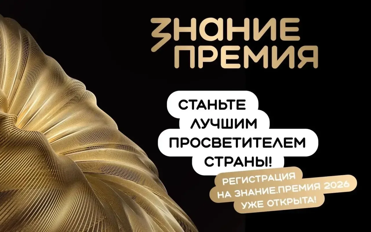 👍🏻 Открыт прием заявок на соискание просветительской награды «Знание. Премия»