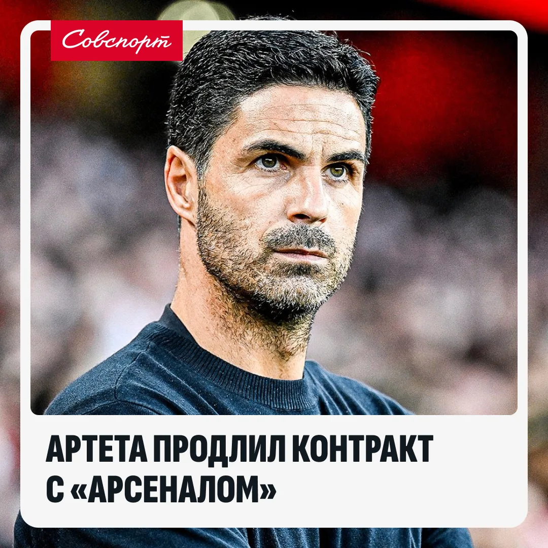 ⚡️ Артета продлил контракт с «Арсеналом»!