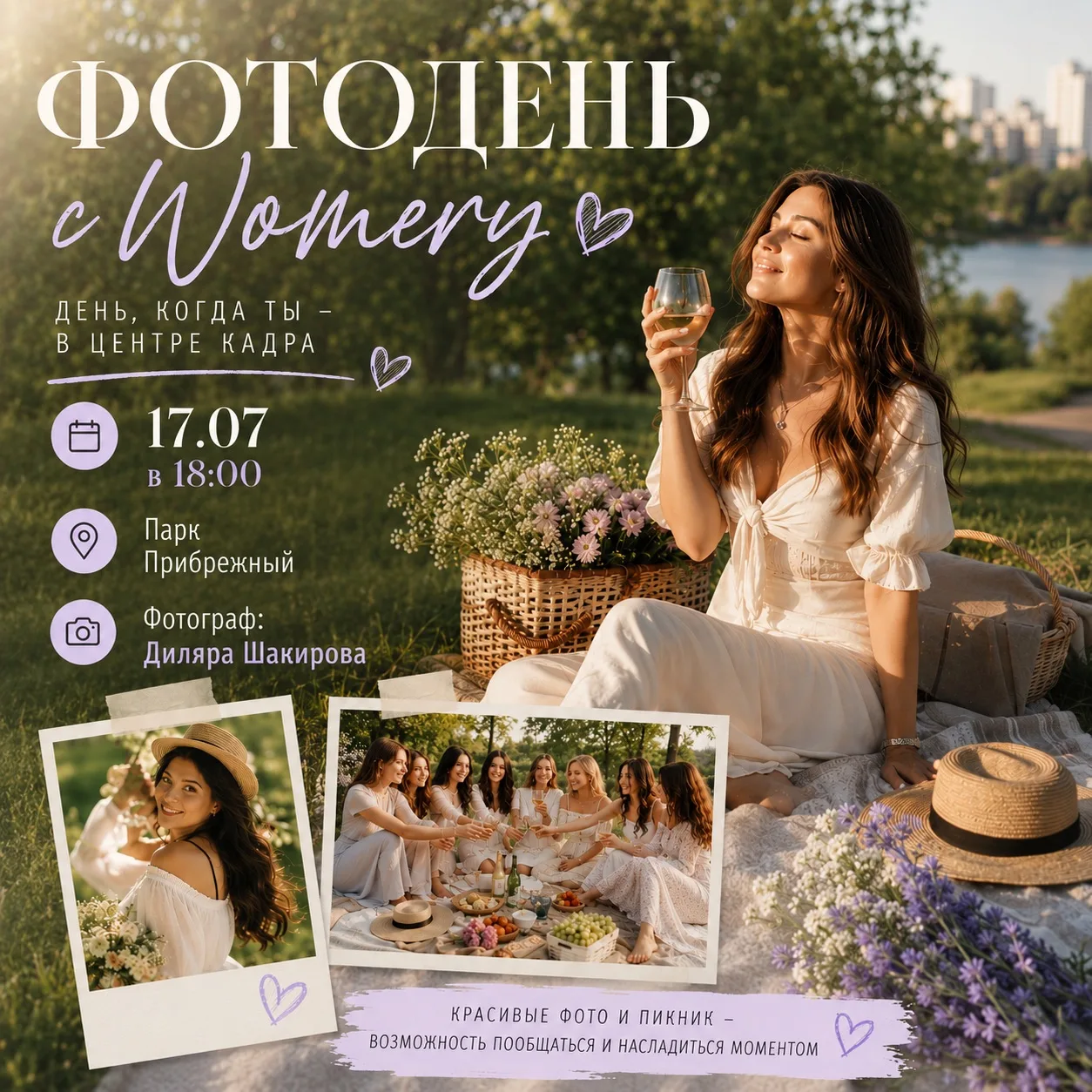 ФОТОДЕНЬ С WOMERY 📸💜

Представь: тёплый летний вечер, красивые платья, лёгкий ветер, золотой свет 