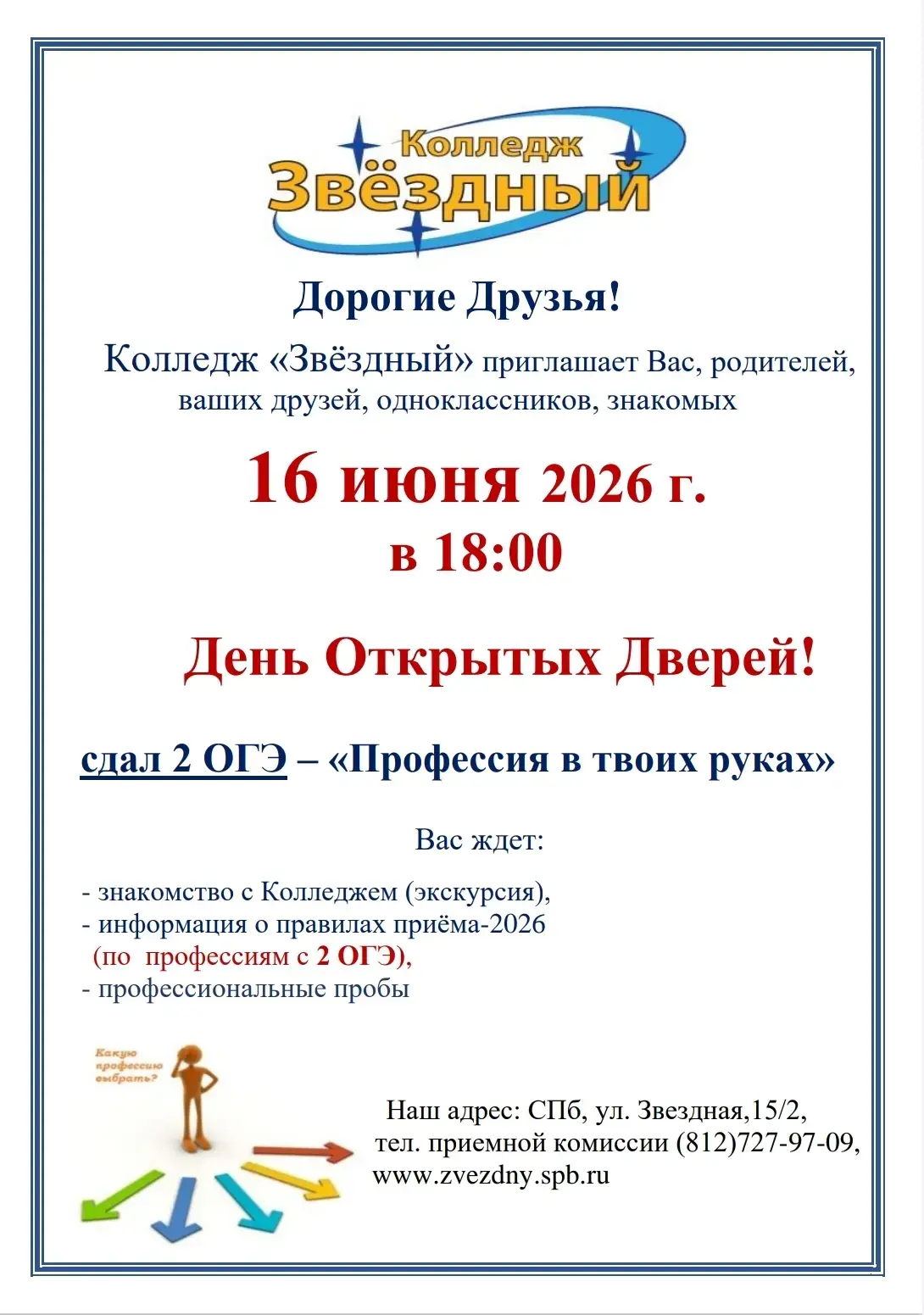 Сдал 2 ОГЭ – «Профессия в твоих руках»
 
16 июня 2026 года в 18.00 в Санкт - Петербургском Колледже 