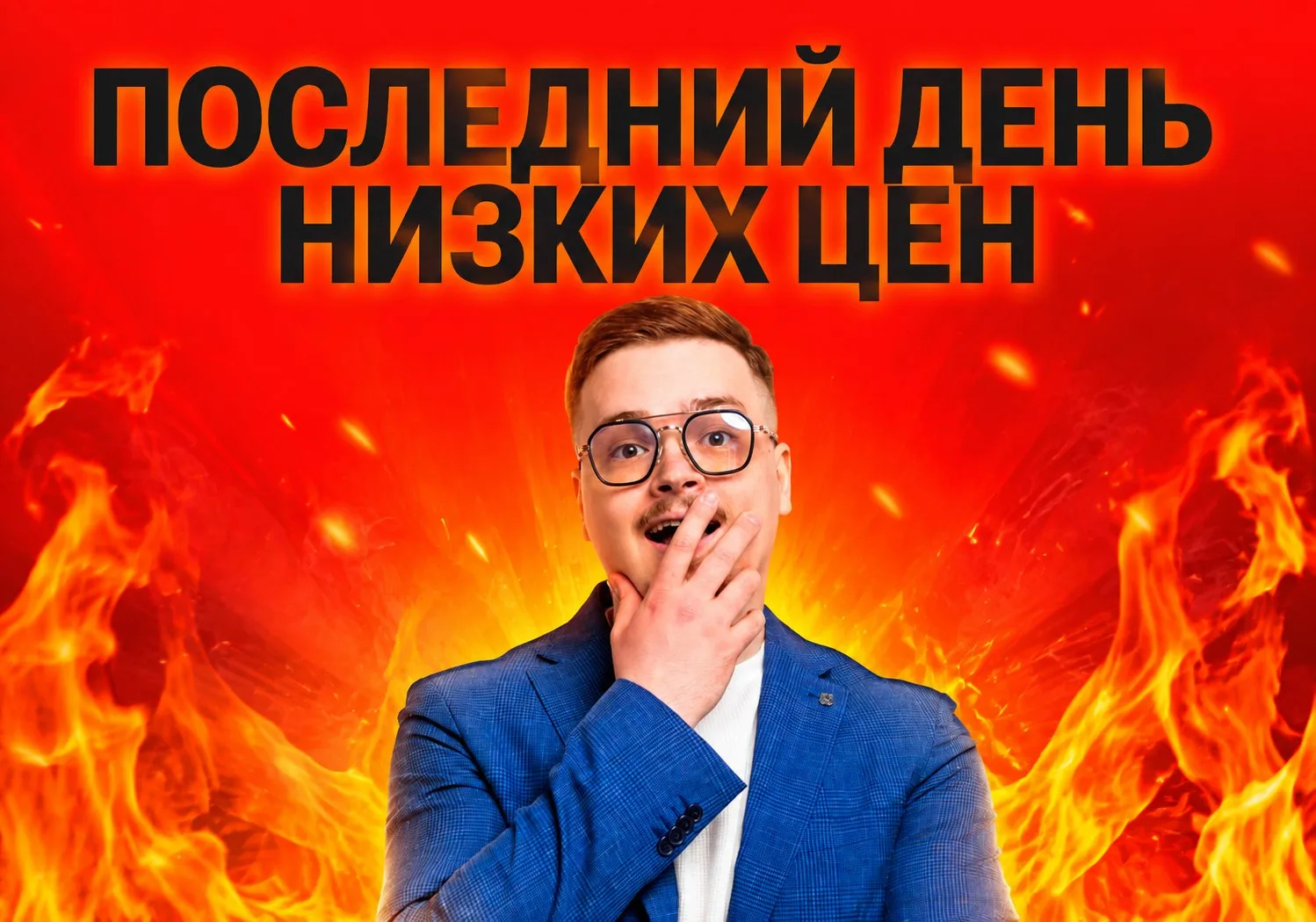 ПОСЛЕДНИЙ ДЕНЬ НИЗКИХ ЦЕН 😭