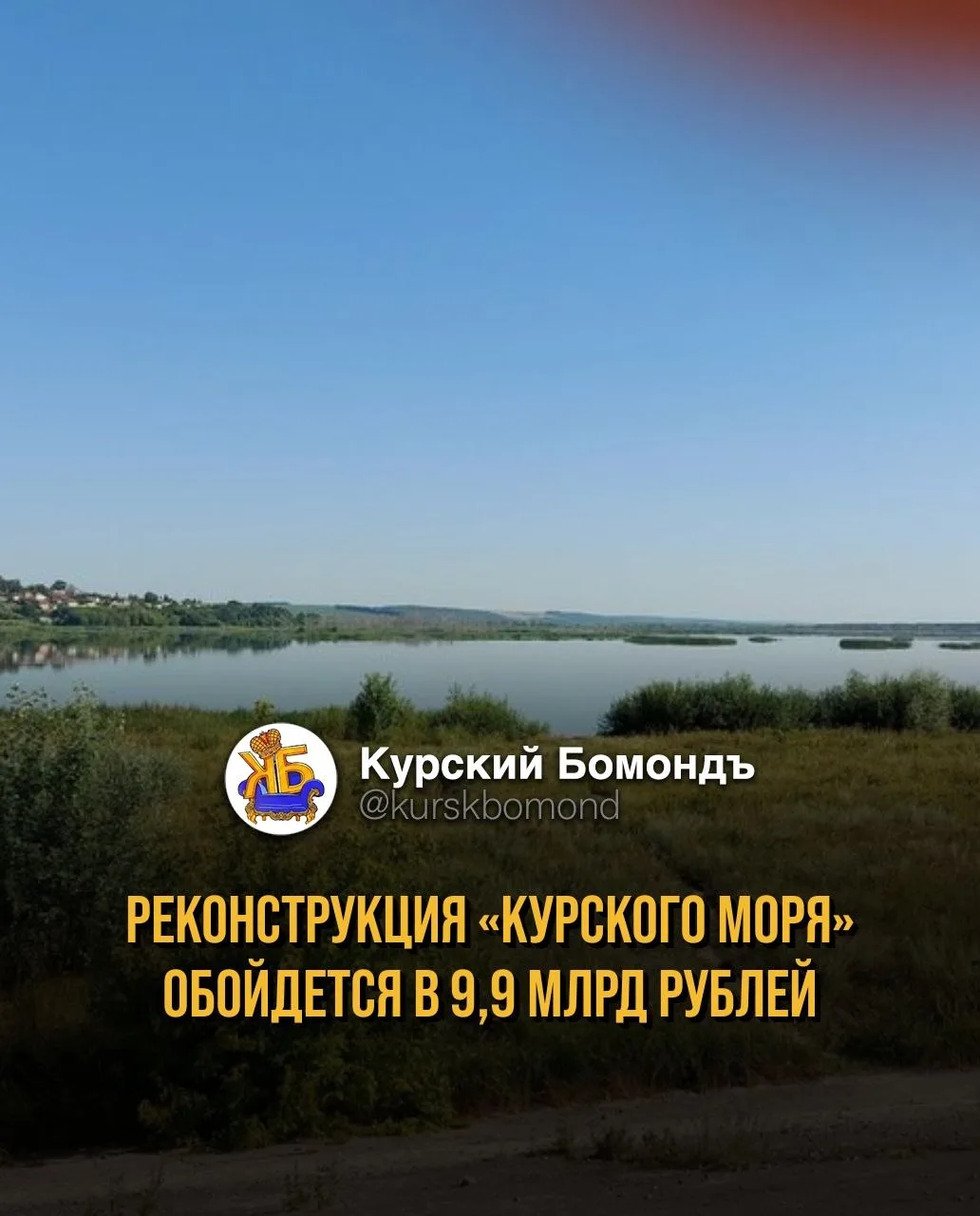 Реконструкция «Курского моря» обойдется в 9,9 млрд рублей.
