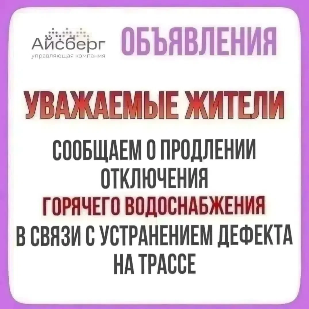 ‼ ВАЖНАЯ информация по продлению отключения ГВС от ПАО "Т Плюс" для жителей дома по адр...