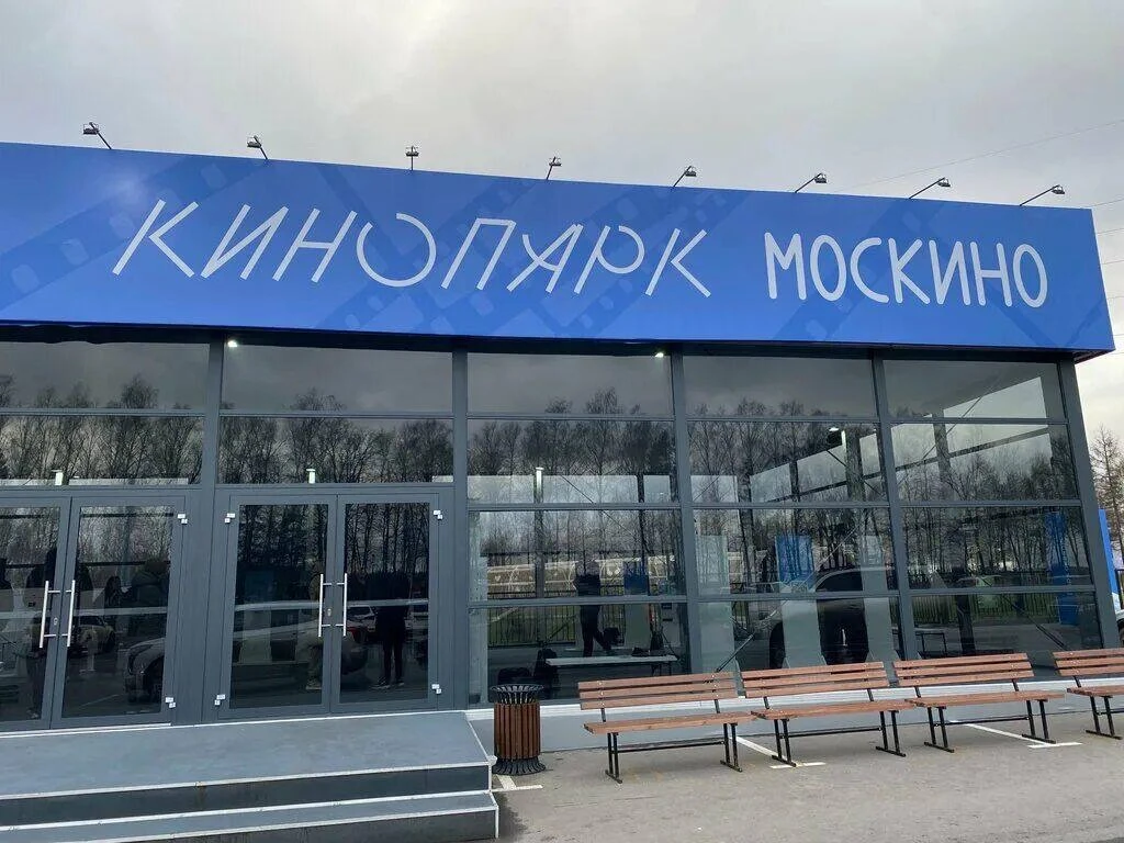 🎥 Бесплатный вход в кинопарк «Москино»
