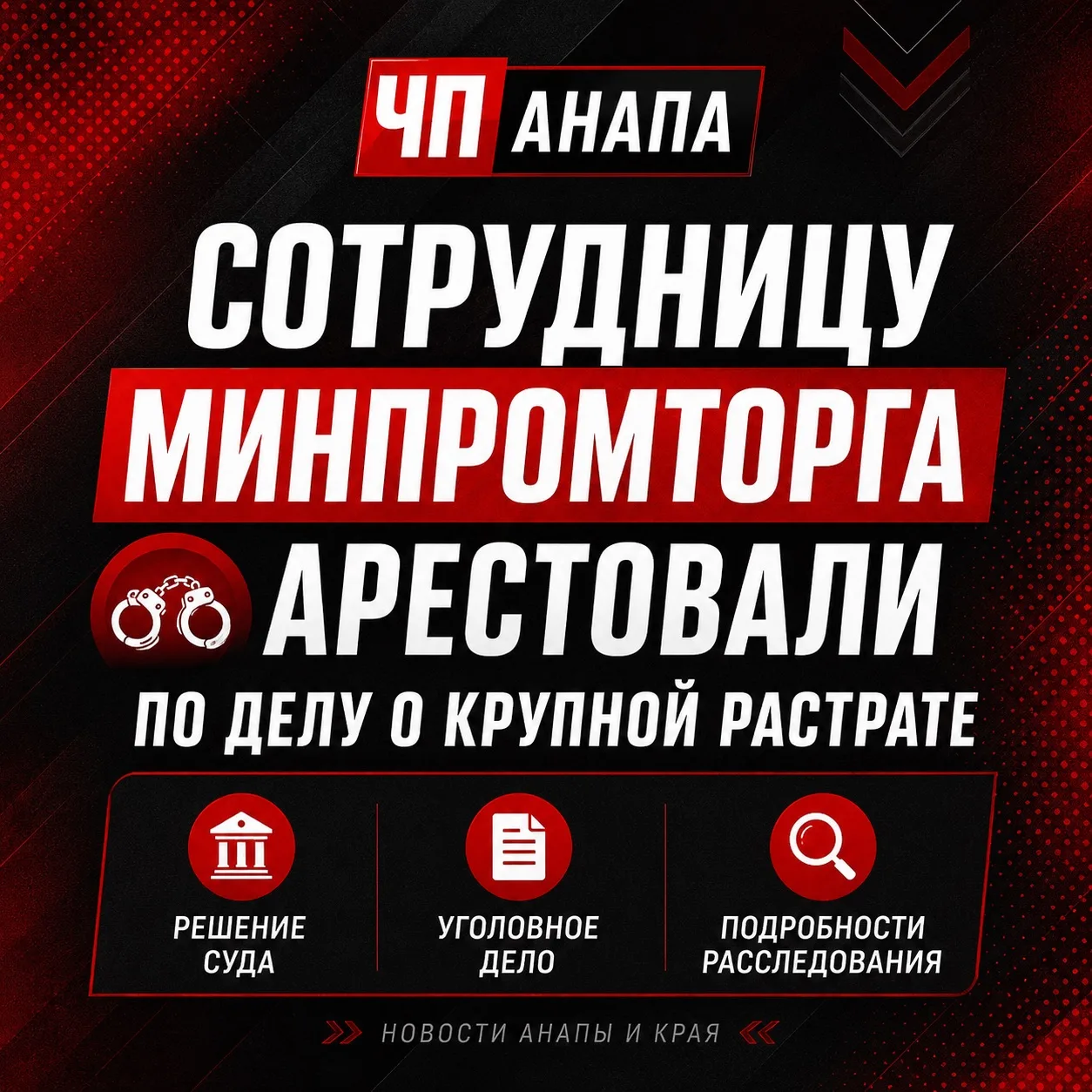 🚨 Сотрудницу Минпромторга арестовали по делу о крупной растрате

👮 Заместитель начальника управлен