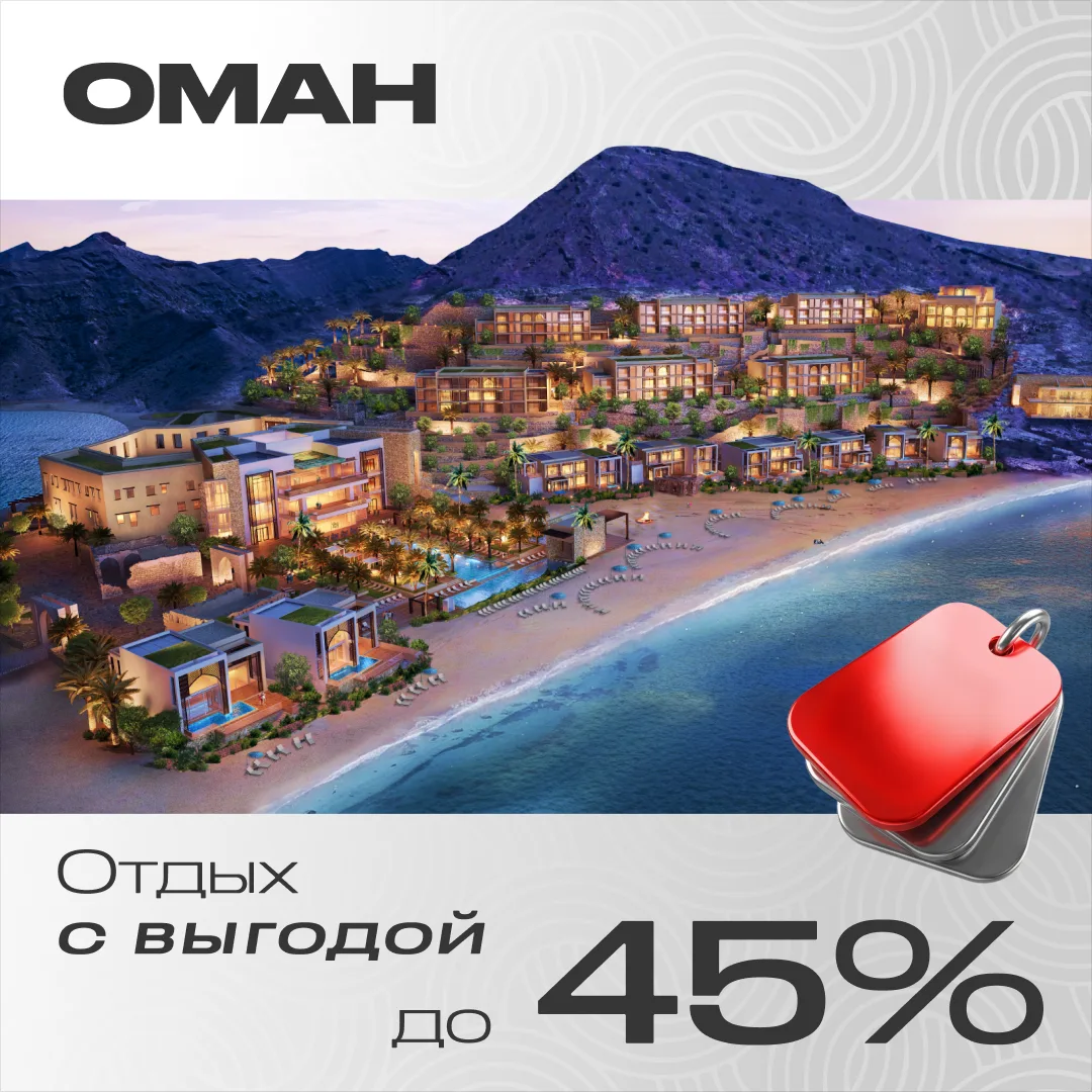 🇴🇲Оман: выгода до 45% в трех отелях сезона

Jumeirah Muscat Bay 5*
Утро начинается с прогулки по т