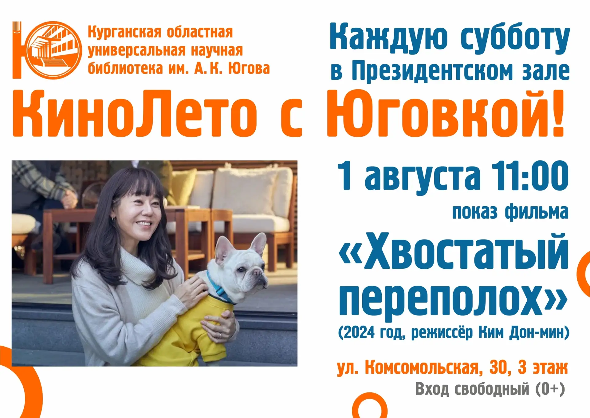 💗🐕На большом экране Юговки покажут семейный фильм о дружбе человека и собаки
 
Проект «КиноЛето с 