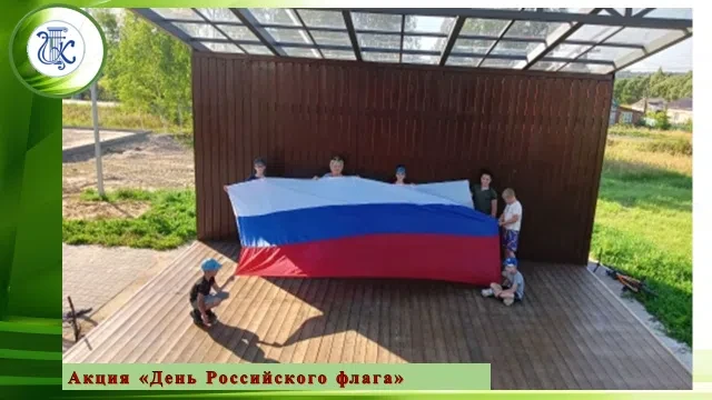 Акция "День Российского флага"✅