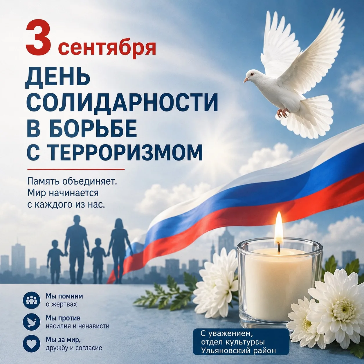 🕊 3 сентября — День солидарности в борьбе с терроризмом