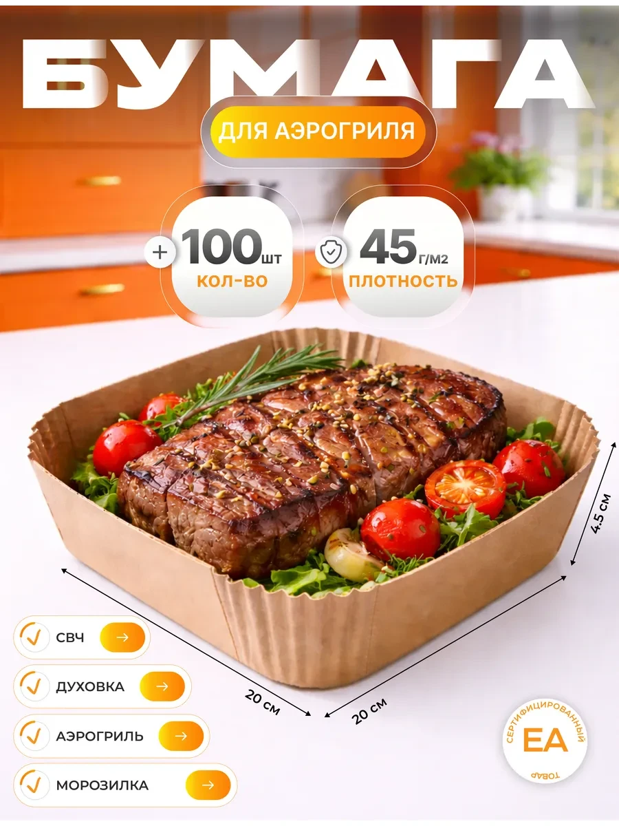 ⚡️ Пергаментная форма для аэрогриля 100 штук, crafy