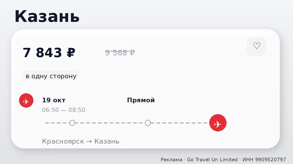 🛫 Красноярск → Казань: в одну сторону, в октябре.