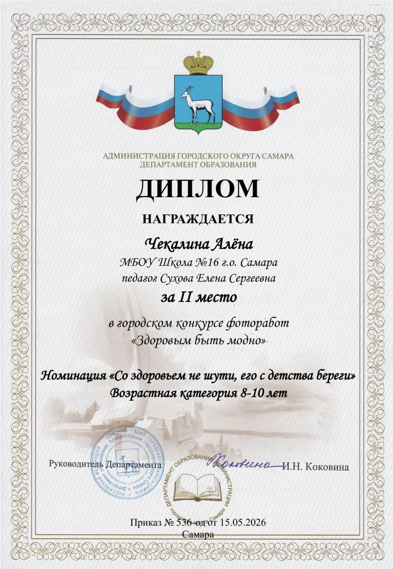 👏ПОЗДРАВЛЯЕМ!👏

🥈Чекалина Алёна, ученица 2В класса, заняла II место в номинации «Со здоровьем не 