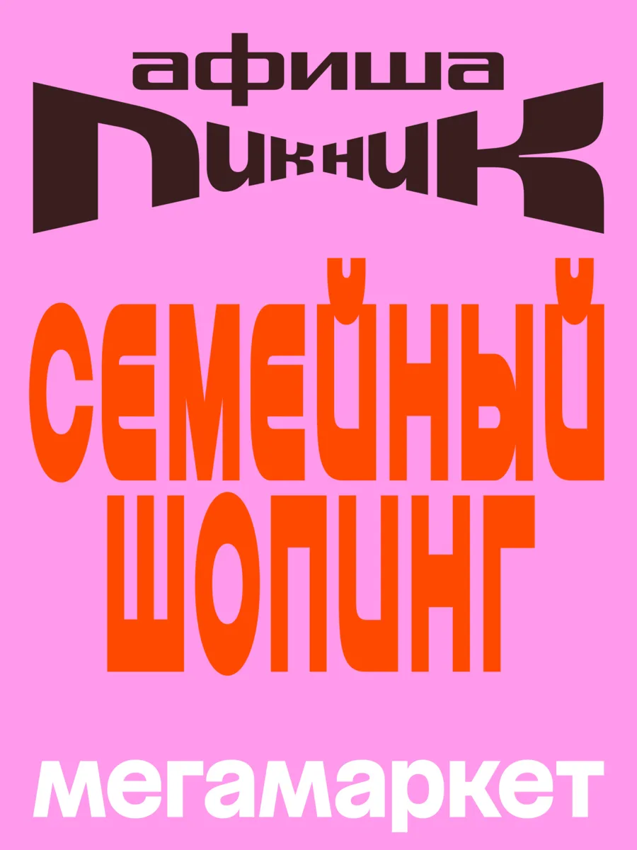 В зоне «Мегамаркет для детей» Пикника Афиши х Сбер юных гостей и их родителей ждет множество детских