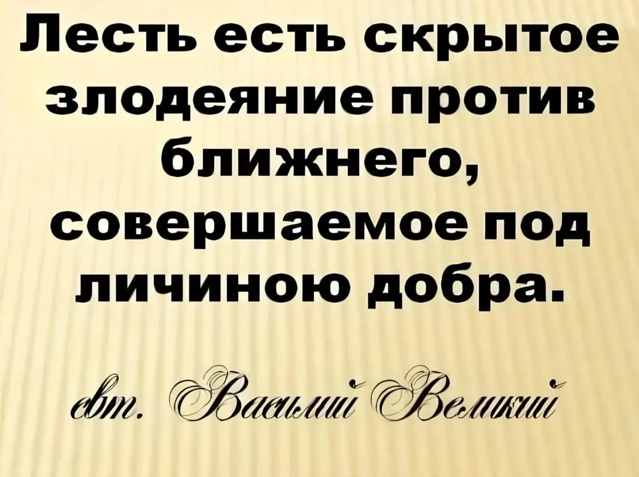 Не будь льстив и сам избегай похвал.