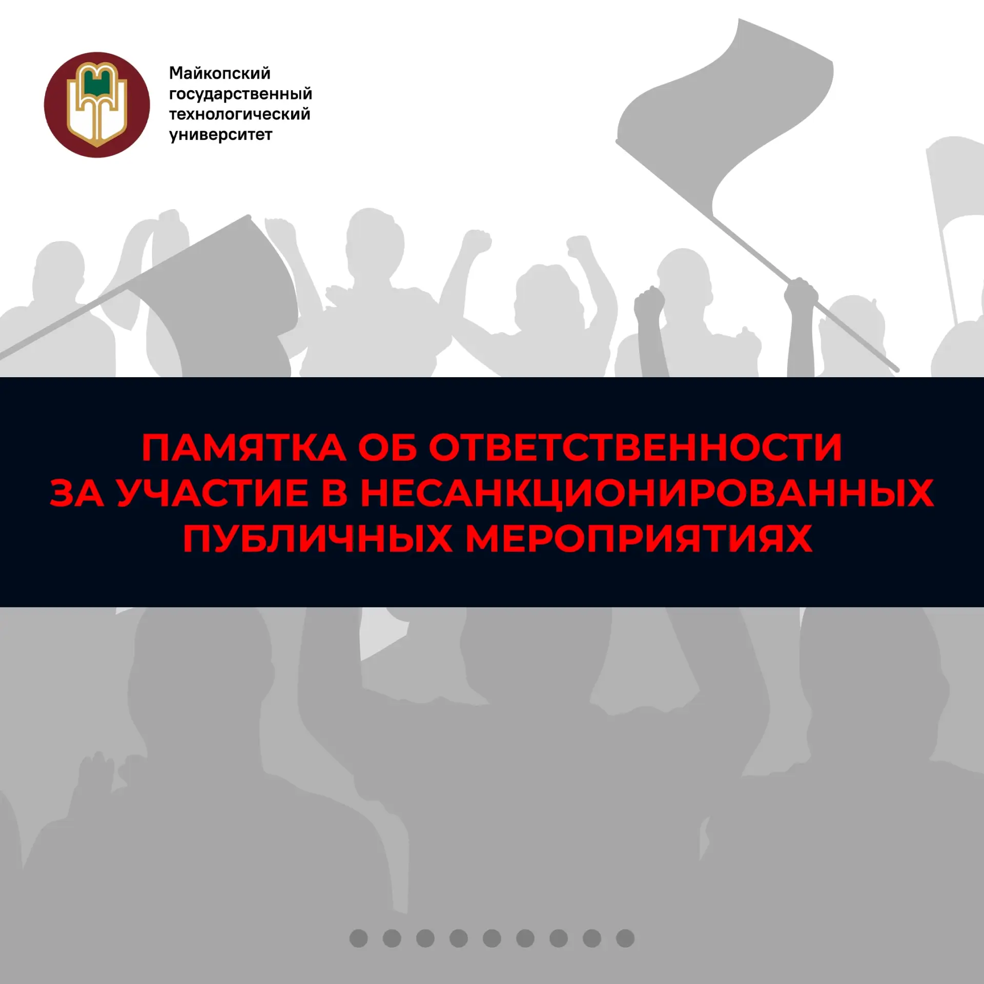 Важно знать каждому ❗  Участие в несанкционированных публичных мероприятиях может повлечь администра